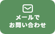 メールでお問い合わせ