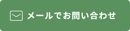 メールでお問い合わせ