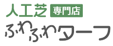 人工芝専門店 ふわふわターフ