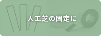 人工芝の固定に