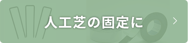 人工芝の固定に