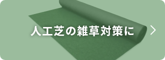 人工芝の雑草対策に