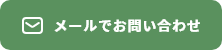 メールでお問い合わせ