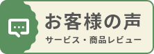 お客様の声 サービス・商品レビュー