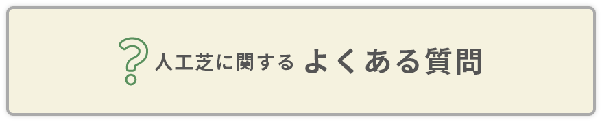 人工芝に関するよくある質問