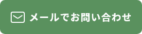 メールでお問い合わせ