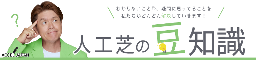 人工芝の豆知識
