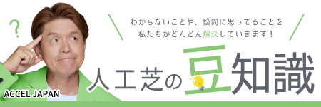 人工芝の豆知識
