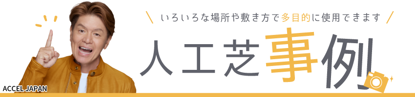 人工芝事例
