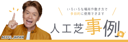 人工芝事例
