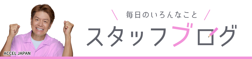 スタッフブログ