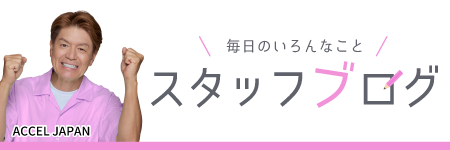 スタッフブログ