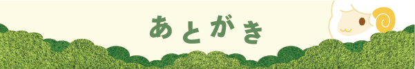 あとがき