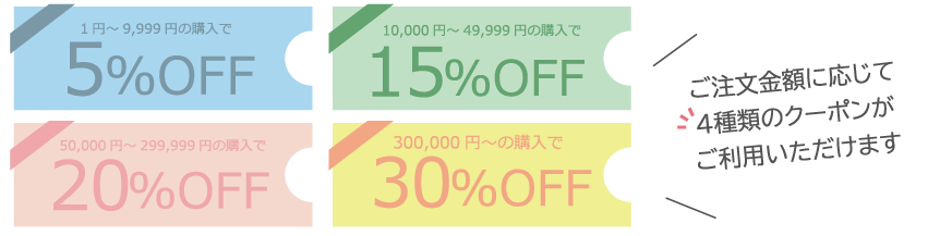 割引クーポン発行中！