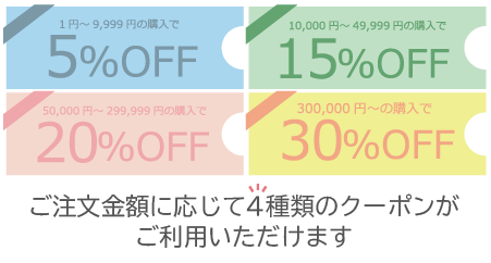 割引クーポン発行中！