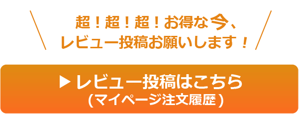 レビュー投稿はこちら