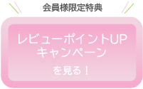 レビューポイントUPキャンペーンを見るSP