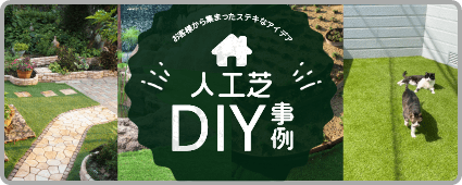 人工芝DIY事例