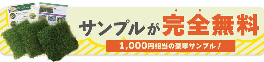 人工芝無料サンプル