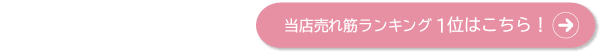 当店売れ筋ランキング 1位はこちら！