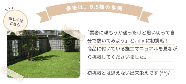 最後は、B.S様の事例