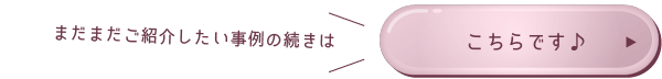 まだまだご紹介したい事例の続きはこちらです♪