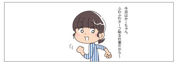 今日はかーちゃん、ふわふわターフ貼る仕事だから