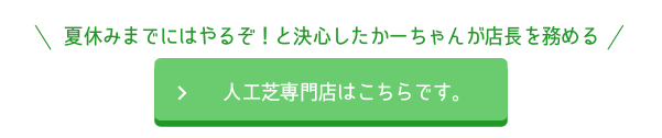 人工芝専門店はこちらです