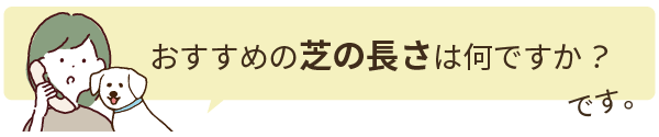 おすすめの芝の長さは何ですか？