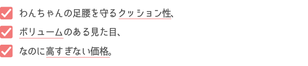 わんちゃんの足腰を守るクッション性