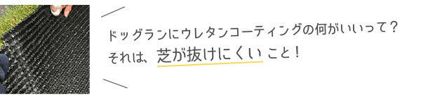 ウレタンコーティングの何がいい