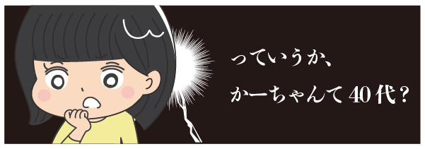 かーちゃんて40代？