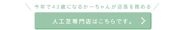 人工芝専門店はこちら