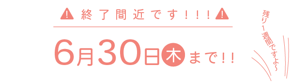 残り1週間ですよ～