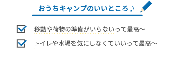 おうちキャンプのいいところ