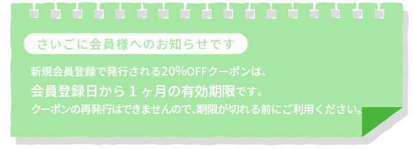 さいごに会員様へのお知らせです