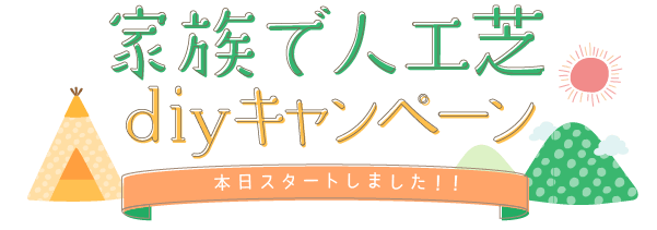 家族で人工芝diyキャンペーン