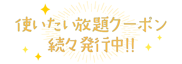 使いたい放題クーポン