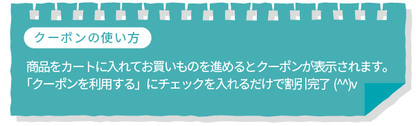 クーポンの使い方