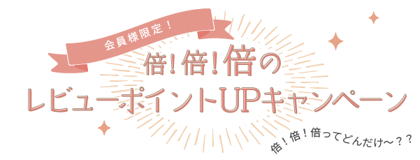 倍・倍・倍のレビューポイントUP