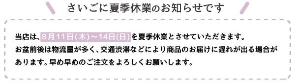 さいごに夏季休業のお知らせです