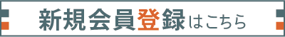 新規会員登録