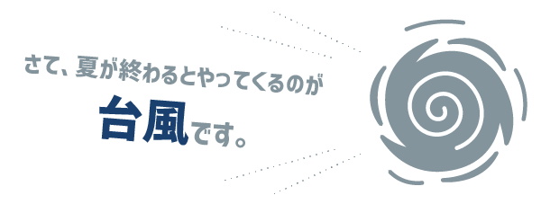 ◎◎台風 ◎◎です