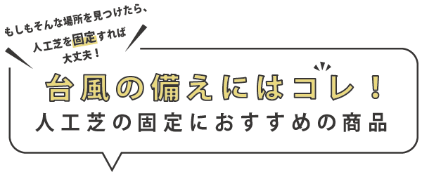 台風の備えにはコレ！