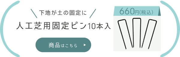 人工芝用固定ピン