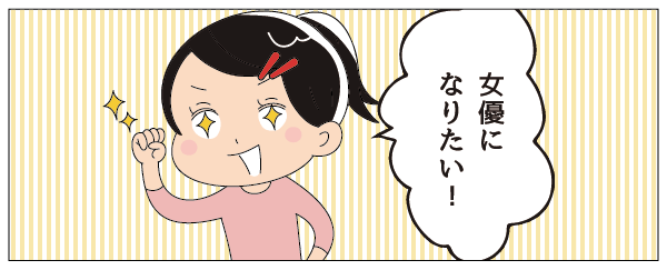 女優になりたい