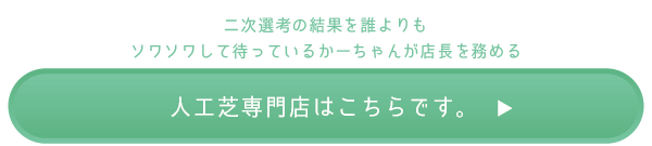 人工芝専門店はこちら