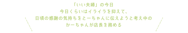 かーちゃんが店長を務める