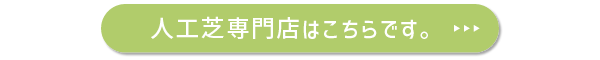 人工芝専門店はこちらです。