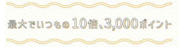  いつもの10倍